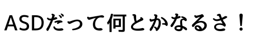 何とかなるさ